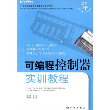 《可编程控制器实训教程》[58M]百度网盘|pdf下载|亲测有效