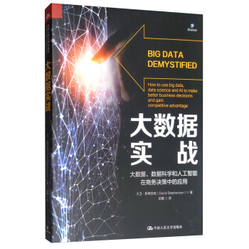 《大数据实战：大数据、数据科学和人工智能在商务决策中的应用》[60M]百度网盘|pdf下载|亲测有效