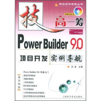 《PowerBuilder9.0项目开发实例导航》[41M]百度网盘|pdf下载|亲测有效