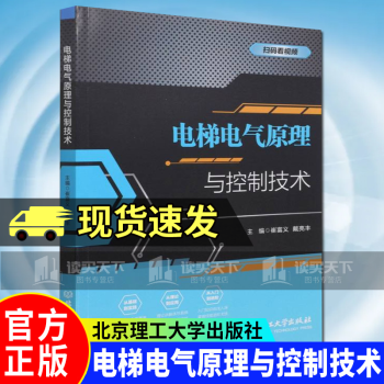 《电梯电气原理与控制技术崔富义北京理工有限责任公司计算机与互联网书籍k》[71M]百度网盘|pdf下载|亲测有效