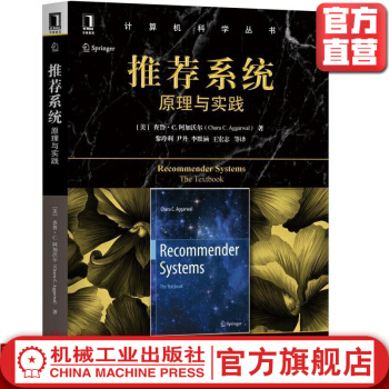 《推荐系统：原理与实践CharuC.Aggarwal计算机科学丛书》[81M]百度网盘|pdf下载|亲测有效