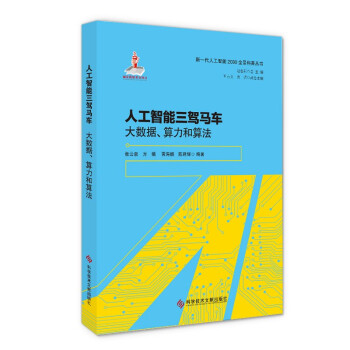 《人工智能三驾马车——大数据、算力和算法》[90M]百度网盘|pdf下载|亲测有效