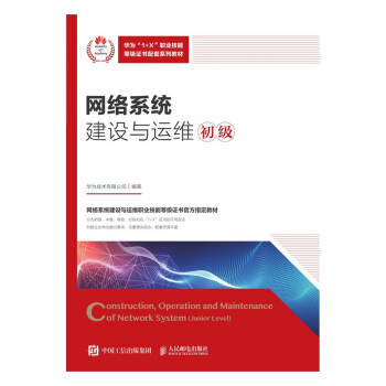 《网络系统建设与运维》[66M]百度网盘|pdf下载|亲测有效