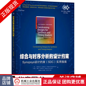 《综合与时序分析的设计约束:Synopsys设计约束》[99M]百度网盘|pdf下载|亲测有效