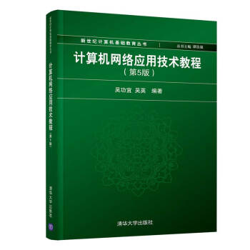 《计算机网络应用技术教程》[70M]百度网盘|pdf下载|亲测有效