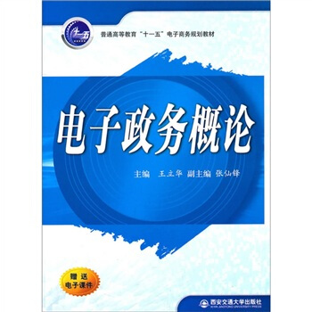 《电子政务概论》[92M]百度网盘|pdf下载|亲测有效