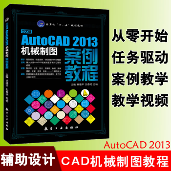 《中文版AutoCAD机械制图案例教程CAD辅助设计CAD绘图》[60M]百度网盘|pdf下载|亲测有效