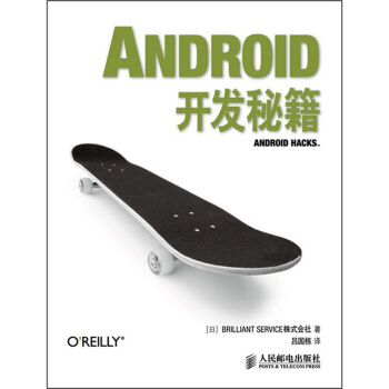 《Android开发秘籍》[68M]百度网盘|pdf下载|亲测有效
