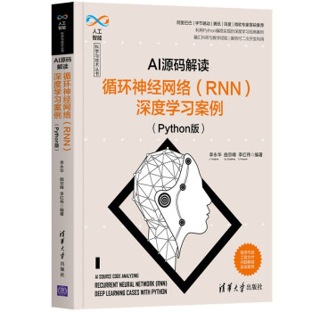 《AI源码解读：循环神经网络深度学习案例》[52M]百度网盘|pdf下载|亲测有效