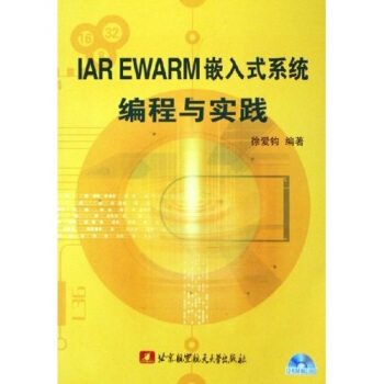 《IAREWARM嵌入式系统编程与实践》[75M]百度网盘|pdf下载|亲测有效