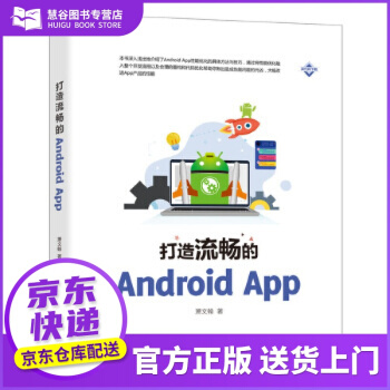 《书书籍打造流畅的AndroidApp萧文翰》[70M]百度网盘|pdf下载|亲测有效