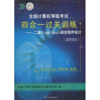 《全国计算机等级考试四合一过关训练：2级VisualBasic语言程序设计》[85M]百度网盘|pdf下载|亲测有效