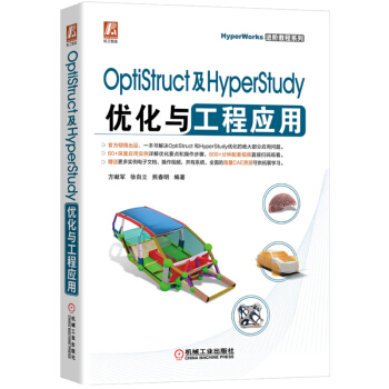 《OptiStruct及HyperStudy优化与工程应用HyperWorks进阶教程系列》[65M]百度网盘|pdf下载|亲测有效