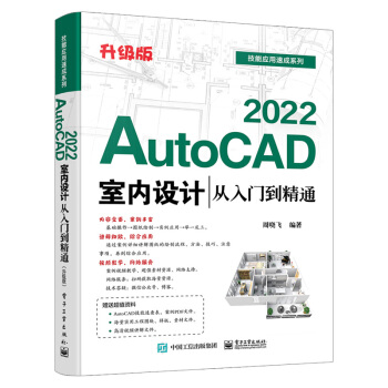 《AutoCAD室内设计从入门到精通Cad教材自学》[43M]百度网盘|pdf下载|亲测有效