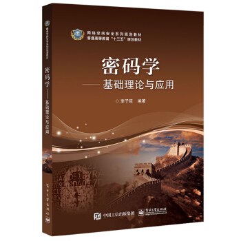 《密码学――基础理论与应用》[65M]百度网盘|pdf下载|亲测有效
