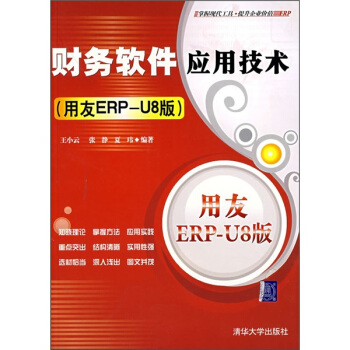 《财务软件应用技术》[75M]百度网盘|pdf下载|亲测有效