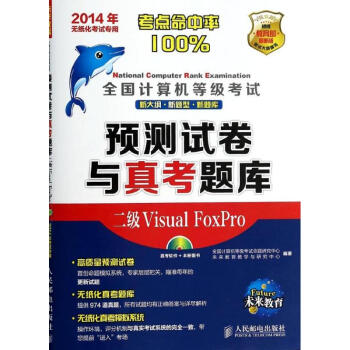 《全国计算机等级考试预测试卷与真考题库二级VISUALFOXPRO》[40M]百度网盘|pdf下载|亲测有效