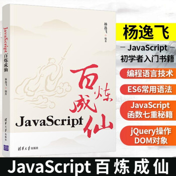 《JavaScript百炼成仙杨逸飞JavaScript初学入门教材书JavaScript编程入门零基础学JavaScript》[97M]百度网盘|pdf下载|亲测有效