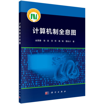 《计算机制全息图》[76M]百度网盘|pdf下载|亲测有效