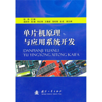 《单片机原理与应用系统开发》[87M]百度网盘|pdf下载|亲测有效