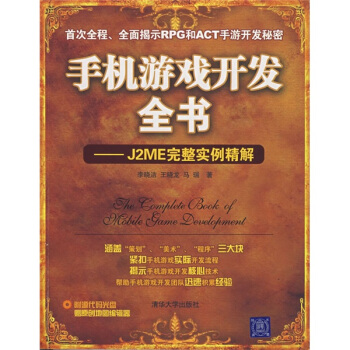《手机游戏开发全书：J2ME完整实例精解》[79M]百度网盘|pdf下载|亲测有效