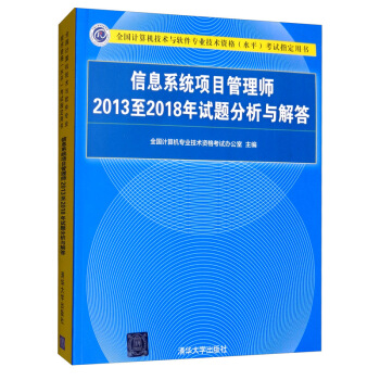 《信息系统项目管理师至年试题分析与解答》[40M]百度网盘|pdf下载|亲测有效