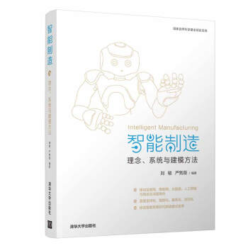 《智能制造：理念、系统与建模方法》[75M]百度网盘|pdf下载|亲测有效