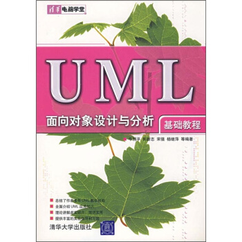 《UML面向对象设计与分析基础教程》[54M]百度网盘|pdf下载|亲测有效