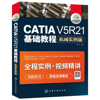 《catia从入门到精通书籍机械实例版CATIAV5R基础教程初学者快速自学》[53M]百度网盘|pdf下载|亲测有效