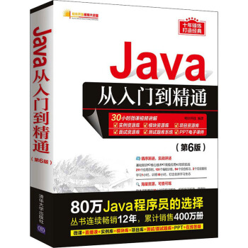 《Java从入门到精通》[91M]百度网盘|pdf下载|亲测有效