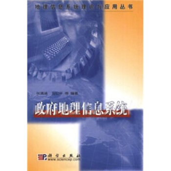 《政府地理信息系统》[47M]百度网盘|pdf下载|亲测有效