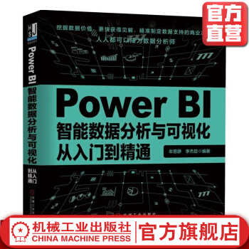 《PowerBI智能数据分析与可视化从入门到精通牟恩静李杰臣powerbi自学数据可视化》[98M]百度网盘|pdf下载|亲测有效