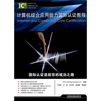 《计算机综合应用能力国际认证教程》[91M]百度网盘|pdf下载|亲测有效
