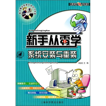 《新手从零学：系统安装与重装》[56M]百度网盘|pdf下载|亲测有效