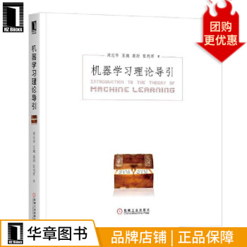 《机器学习理论导引周志华王魏高尉张利军》[64M]百度网盘|pdf下载|亲测有效