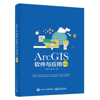 《ArcGIS软件与应用第2版吴建华ArcGIS软件教程书籍地图标注与注记GIS空间数据选择书籍》[88M]百度网盘|pdf下载|亲测有效