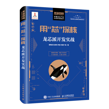 《用“芯”探核：龙芯派开发实战》[67M]百度网盘|pdf下载|亲测有效