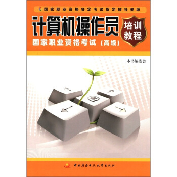 《计算机操作员国家职业资格考试培训教程》[42M]百度网盘|pdf下载|亲测有效