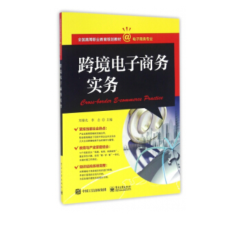 《跨境电子商务实务》[97M]百度网盘|pdf下载|亲测有效