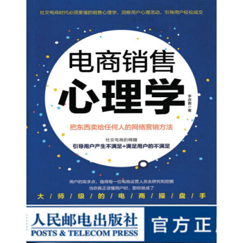 《电商销售心理学把东西卖给任何人的网络营销方法电子商务销售心理学》[46M]百度网盘|pdf下载|亲测有效