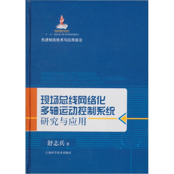 《现场总线网络化多轴运动控制系统研究与应用》[68M]百度网盘|pdf下载|亲测有效