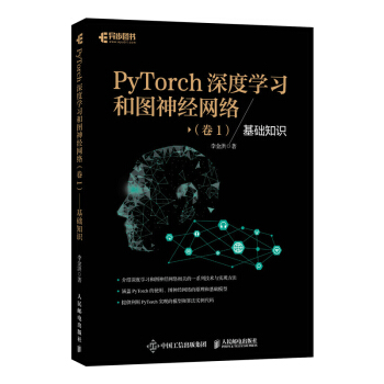《PyTorch深度学习和图神经网络卷1基础知识》[93M]百度网盘|pdf下载|亲测有效