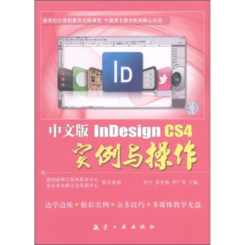 《中文版InDesignCS4实例与操作》[94M]百度网盘|pdf下载|亲测有效