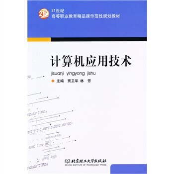 《计算机应用技术》[49M]百度网盘|pdf下载|亲测有效