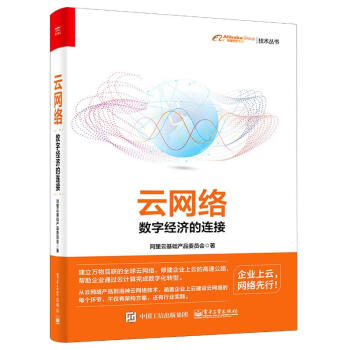 《云网络数字经济的连接》[73M]百度网盘|pdf下载|亲测有效