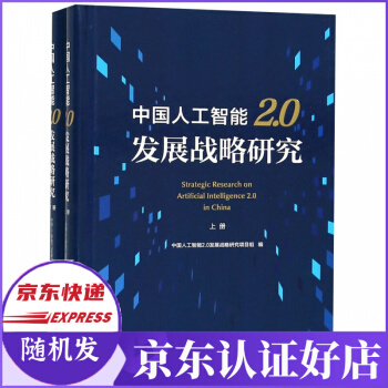 《中国人工智能2.0发展战略研究》[87M]百度网盘|pdf下载|亲测有效