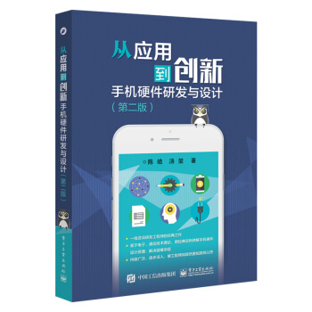 《从应用到创新手机硬件研发与设计第二版手机硬件开发技术书籍手机电路系统组成电源系统》[97M]百度网盘|pdf下载|亲测有效