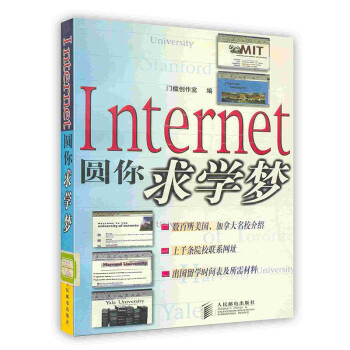 《Internet圆你求学梦》[82M]百度网盘|pdf下载|亲测有效
