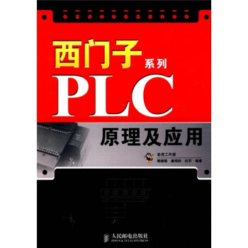 《西门子系列PLC原理及应用》[90M]百度网盘|pdf下载|亲测有效