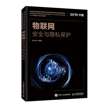 《物联网安全与隐私保护》[74M]百度网盘|pdf下载|亲测有效